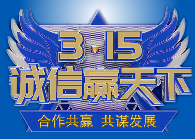 3.15消費者權益日
